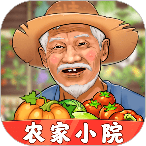 农家小院手机游戏
