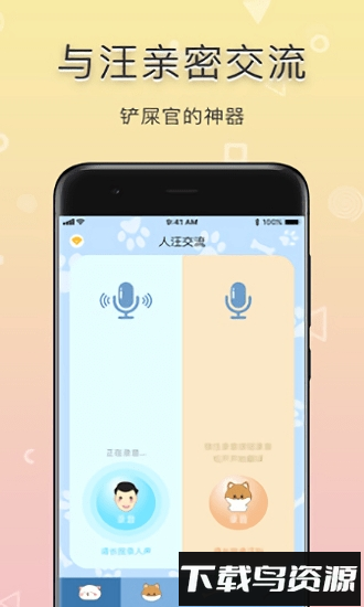 铲屎官翻译器截图1