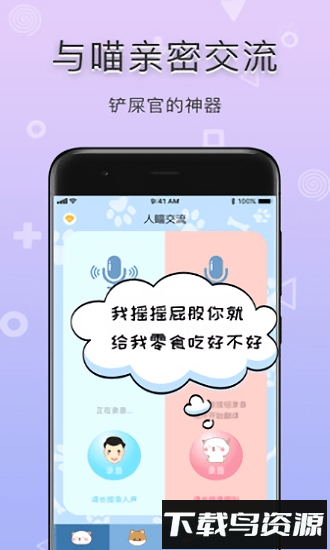铲屎官翻译器截图2