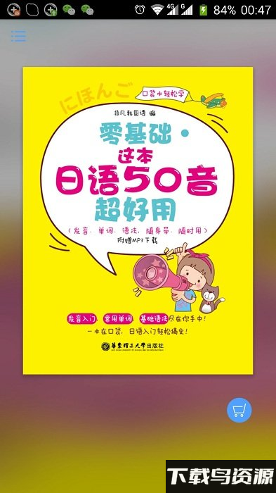 超好用日语50音app截图3