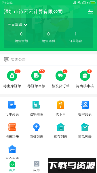 铱云易销存软件截图1