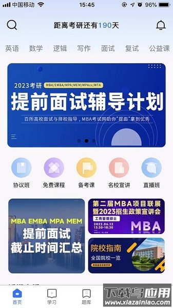 mba考试网app下载