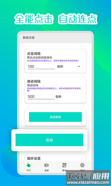 录屏连点器自动点击器截图3