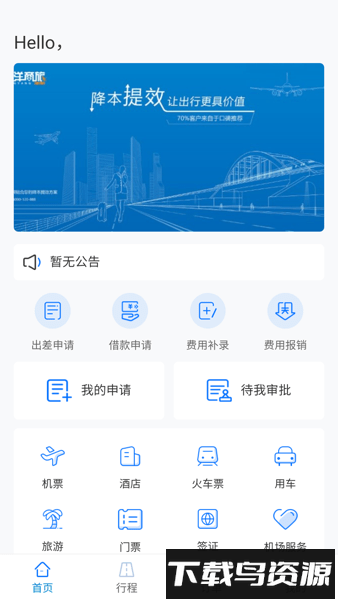 铭洋商旅官方版截图3