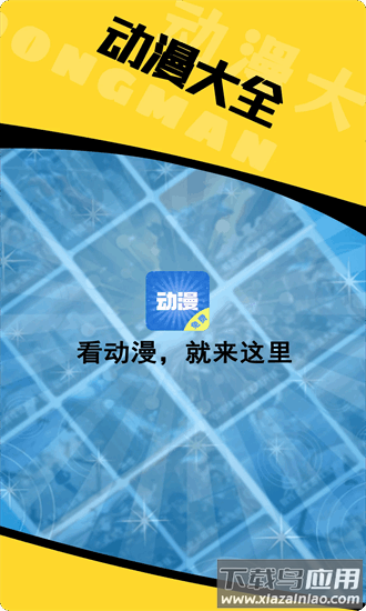 凹次元动漫官方正版截图4