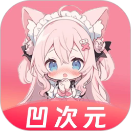 凹次元动漫官方正版