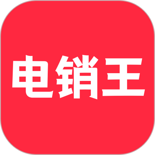 电销王软件