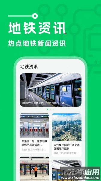坐地铁宝软件截图3