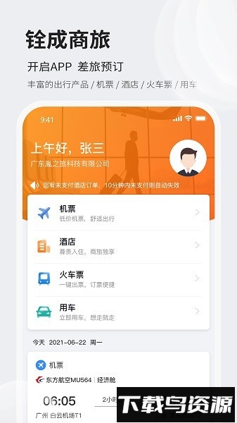 铨成商旅最新版截图1