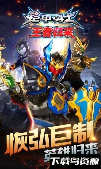 铠甲勇士王者归来最新版截图1