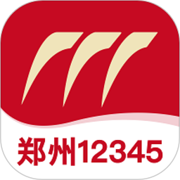 郑州12345官方版