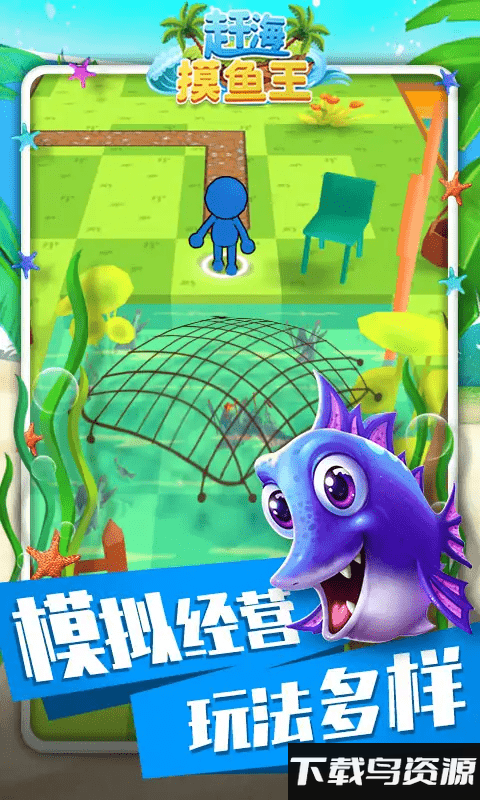 赶海摸鱼王手机版截图1