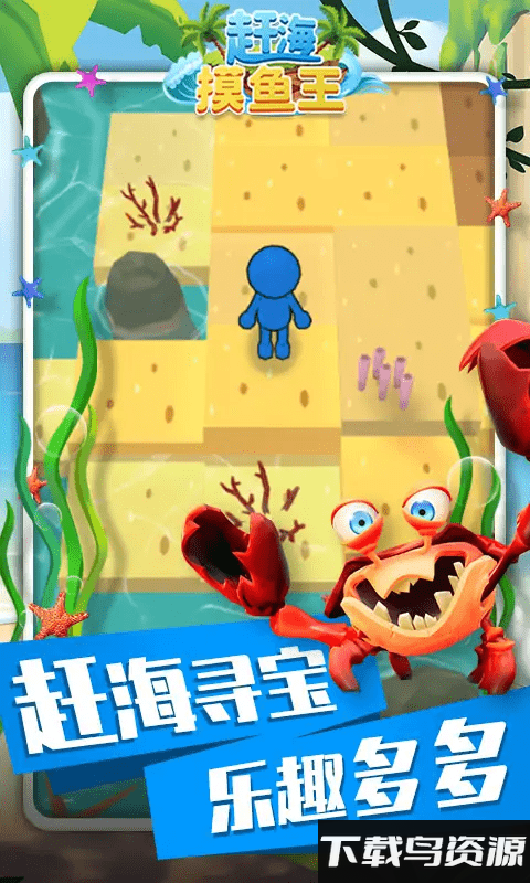 赶海摸鱼王手机版截图2