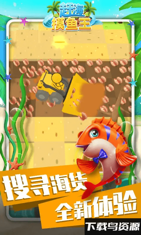 赶海摸鱼王手机版截图3