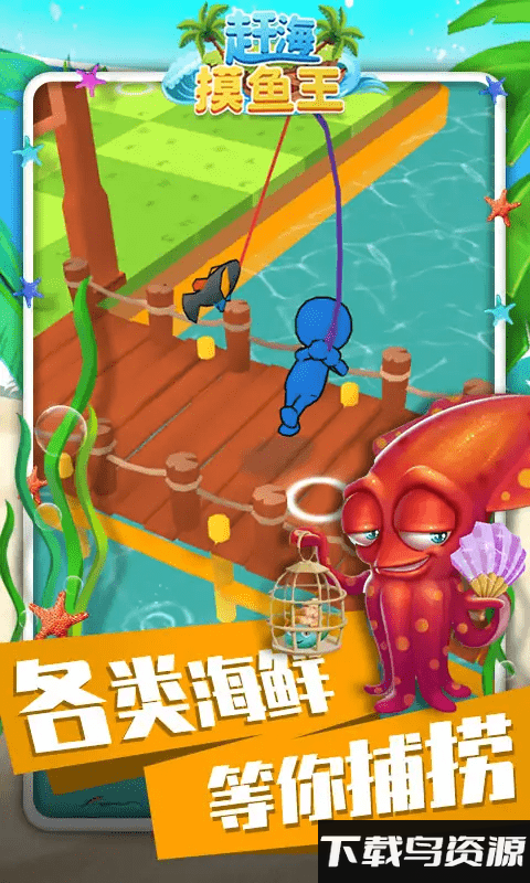 赶海摸鱼王手机版截图4