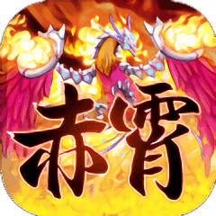 赤霄物语手游