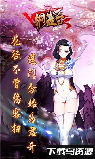 铜雀台37版截图1