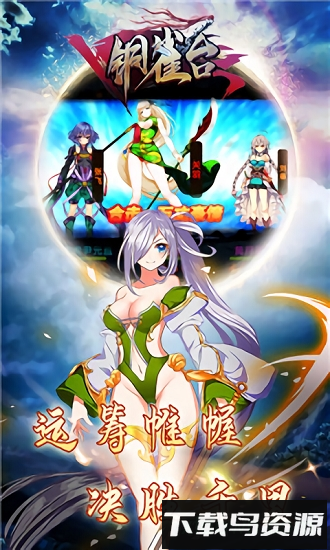 铜雀台37版截图4