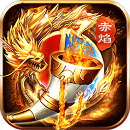 赤焰号角h5满v变态版