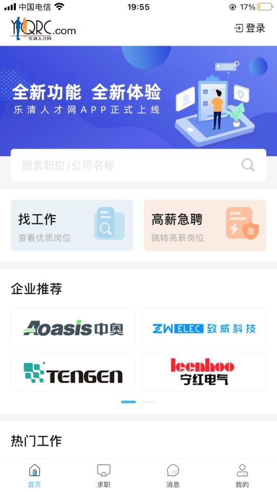 乐清人才网找工作截图5