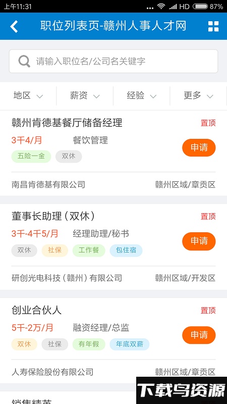 赣州人事人才网手机版下载