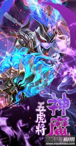 神魔五虎将官方版截图1