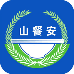 山餐安客户端