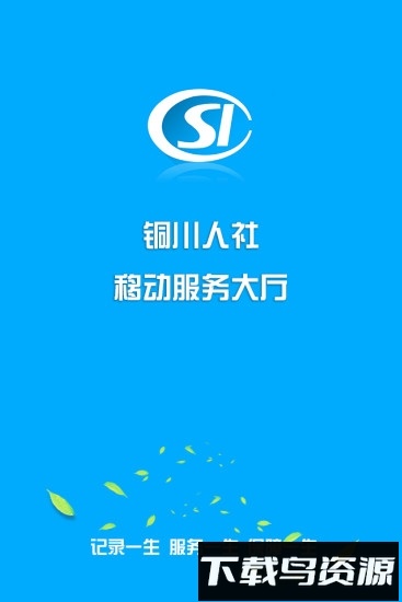 铜川人社手机客户端截图1