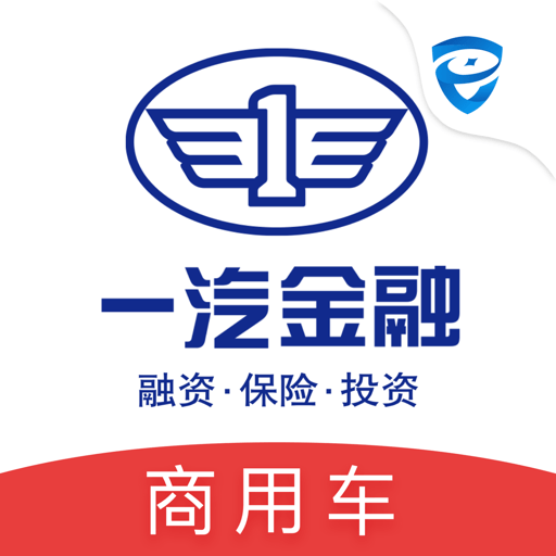 一汽商用车app