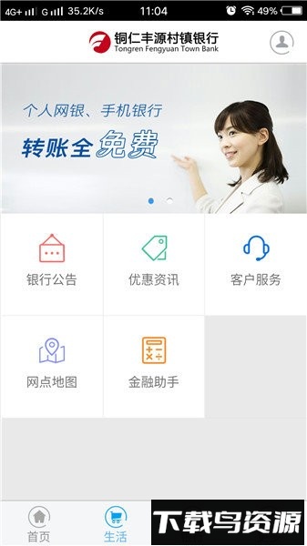 铜仁丰源村镇银行手机银行截图3