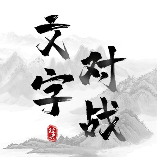 文字对战最新版