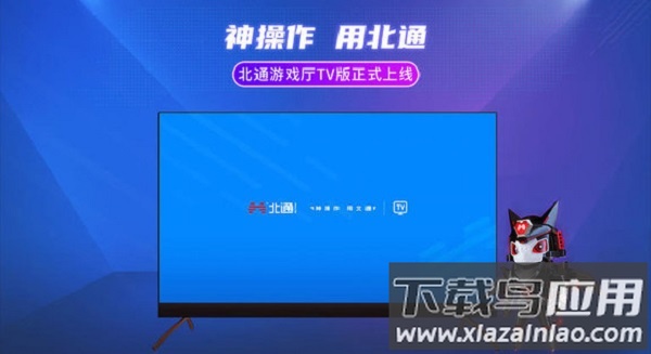 北通游戏厅tv版下载