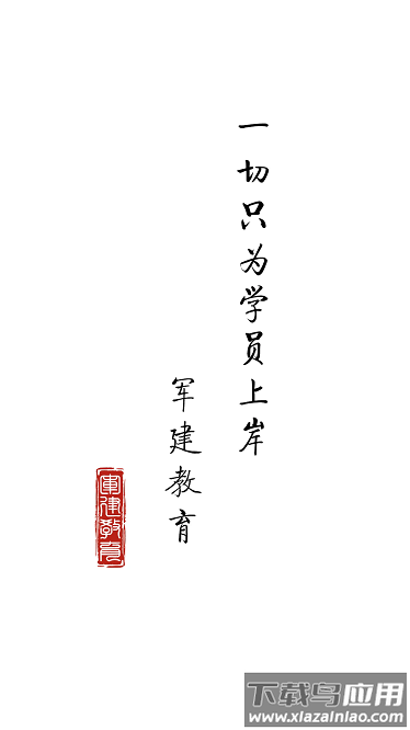 军建教育app截图1