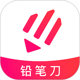 铅笔刀软件
