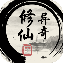 异奇修仙录手游
