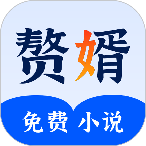 赘婿小说免费阅读完整版