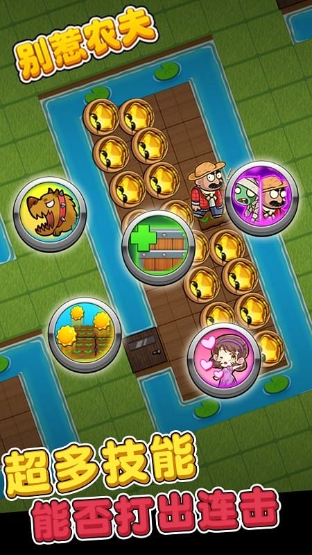 别惹农夫游戏破解版免广告截图2