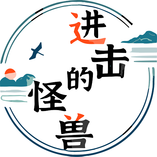 进击的怪兽破解版最新版