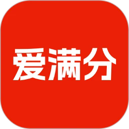 爱满分最新版