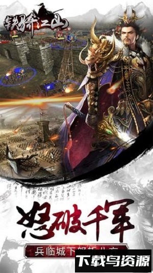 铁骑江山手游截图1