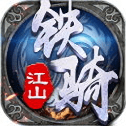 铁骑江山手游