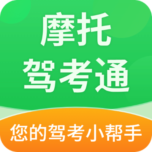 摩托驾考通软件