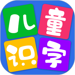 儿童看图识字app