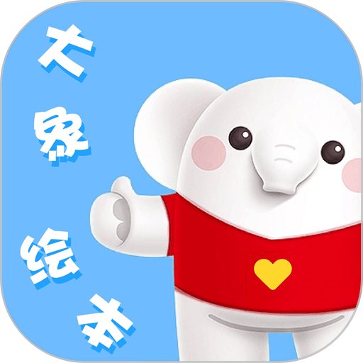 大象绘本故事