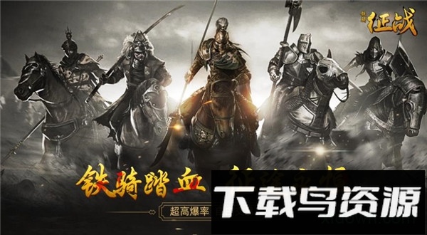 铁骑征战截图2