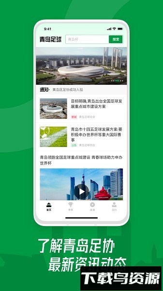 青岛足球官方版截图1