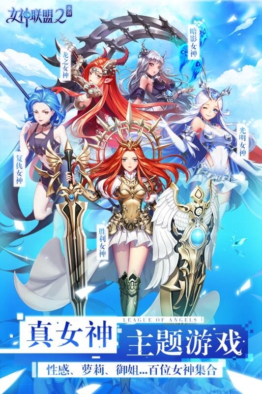 女神联盟2手游官方版截图1