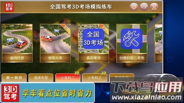 全国驾考3d考场模拟练车软件截图1
