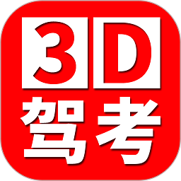 全国驾考3d考场模拟练车软件