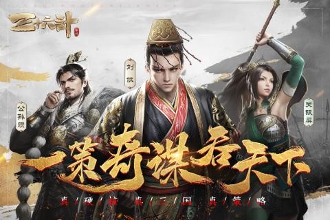 三十六计最新版截图1